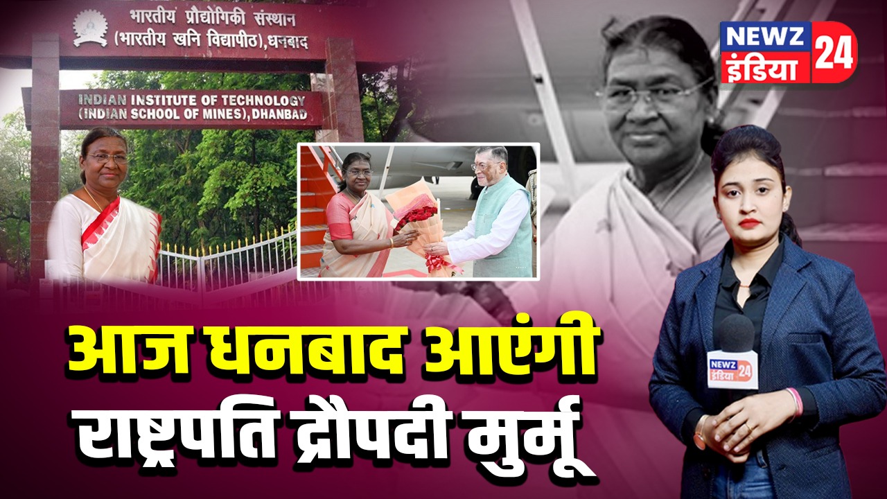 आज धनबाद आएंगी राष्ट्रपति द्रौपदी मुर्मू