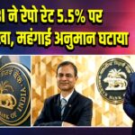 RBI ने रेपो रेट 5.5% पर स्थिर रखा, महंगाई अनुमान घटाया