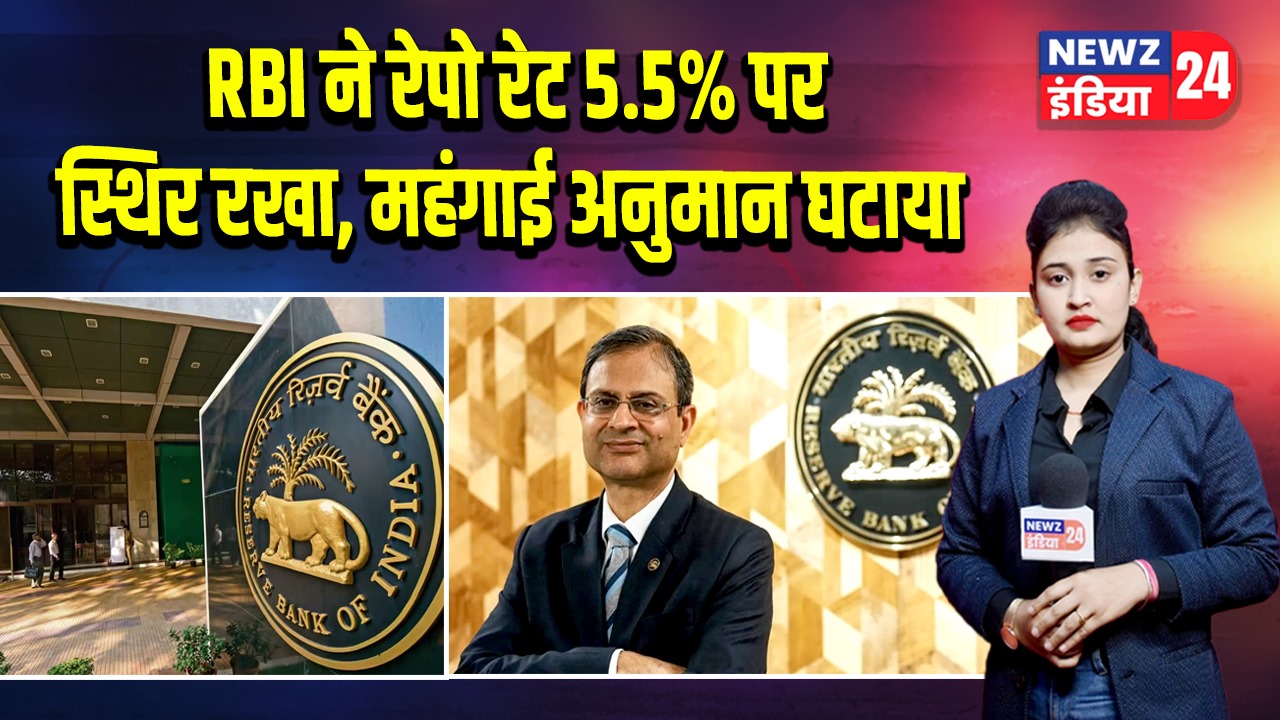 RBI ने रेपो रेट 5.5% पर स्थिर रखा, महंगाई अनुमान घटाया