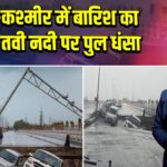 जम्मू-कश्मीर में बारिश का कहर: तवी नदी पर पुल धंसा