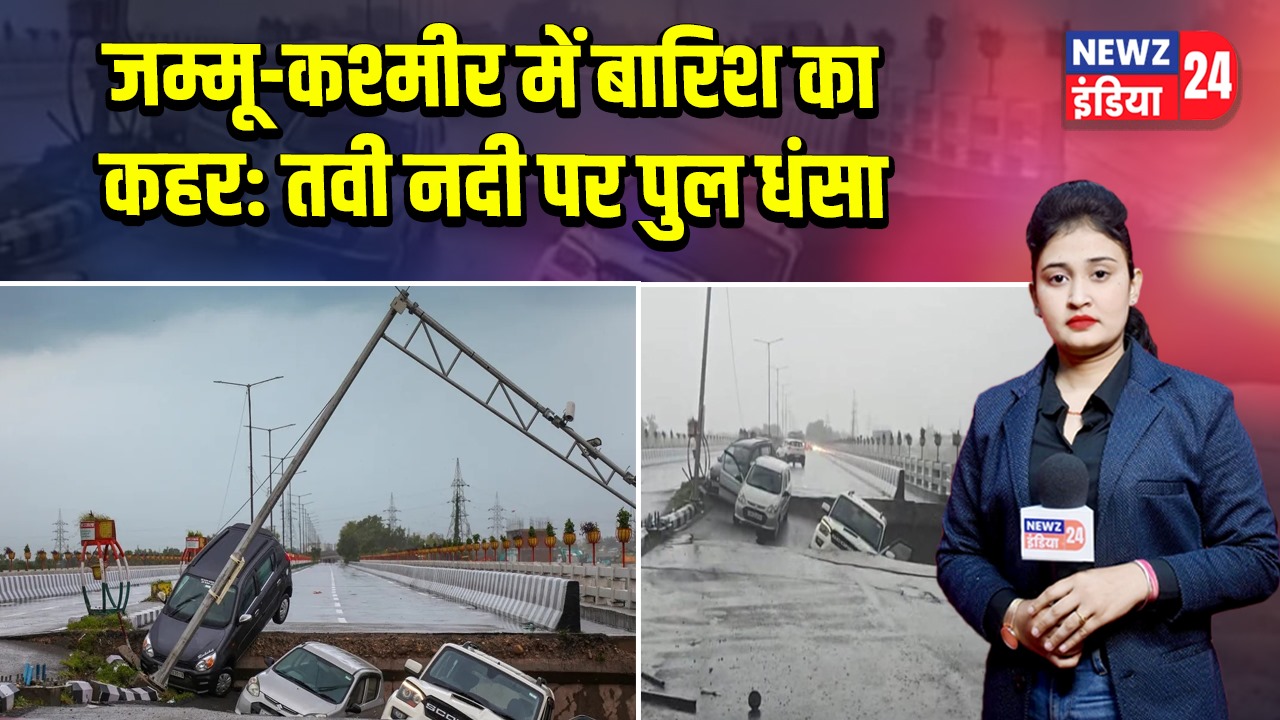 जम्मू-कश्मीर में बारिश का कहर: तवी नदी पर पुल धंसा