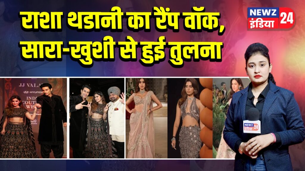 राशा थडानी का रैंप वॉक, सारा-खुशी से हुई तुलना