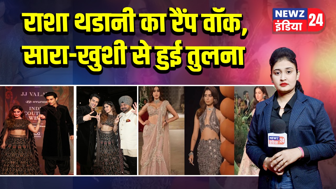 राशा थडानी का रैंप वॉक, सारा-खुशी से हुई तुलना