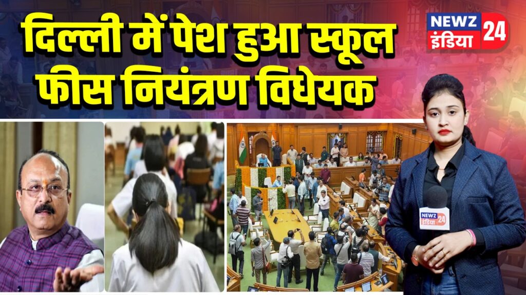 दिल्ली में पेश हुआ स्कूल फीस नियंत्रण विधेयक