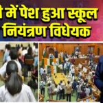 दिल्ली में पेश हुआ स्कूल फीस नियंत्रण विधेयक