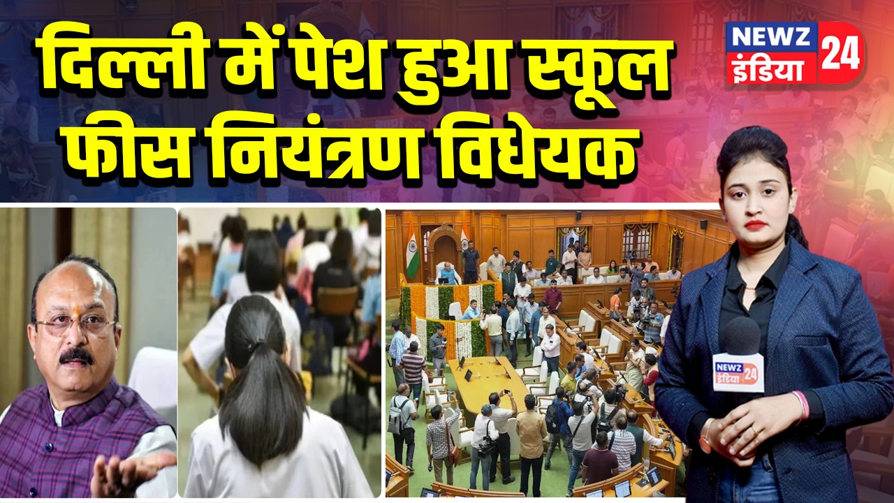 दिल्ली में पेश हुआ स्कूल फीस नियंत्रण विधेयक