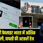 TikTok की वेबसाइट भारत में आंशिक रूप से खुली, वापसी की अटकलें तेज 