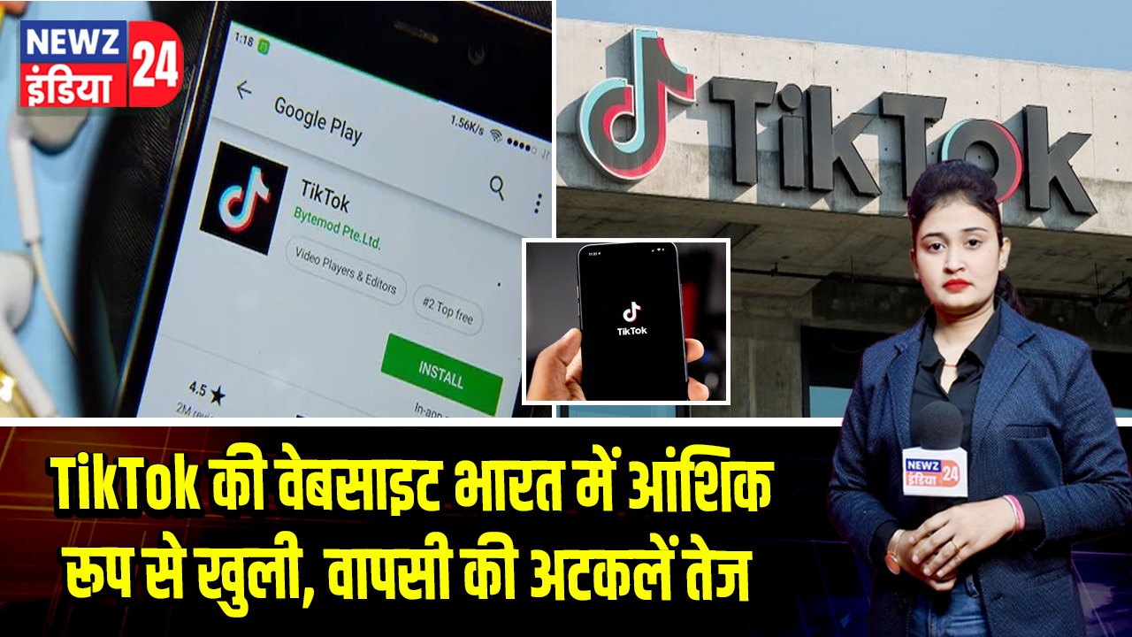 TikTok की वेबसाइट भारत में आंशिक रूप से खुली, वापसी की अटकलें तेज 