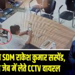 यूपी औरैया SDM राकेश कुमार सस्पेंड, लिफाफा जेब में लेते CCTV वायरल