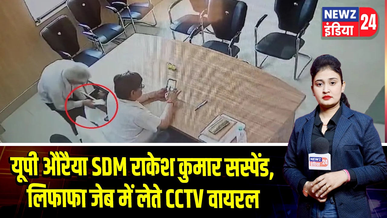 यूपी औरैया SDM राकेश कुमार सस्पेंड, लिफाफा जेब में लेते CCTV वायरल