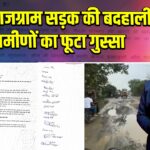 पाकुड़-राजग्राम सड़क की बदहाली पर ग्रामीणों का फूटा गुस्सा