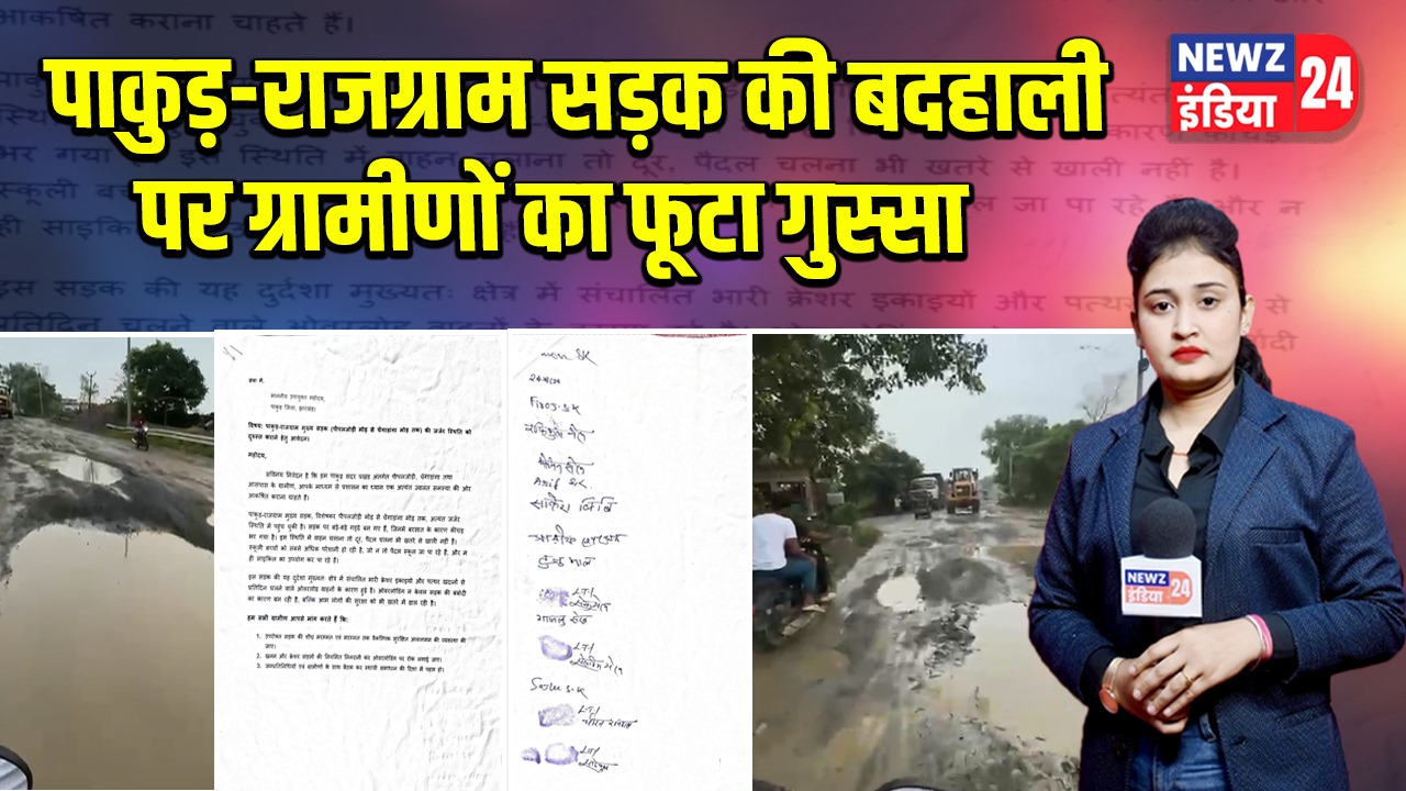 पाकुड़-राजग्राम सड़क की बदहाली पर ग्रामीणों का फूटा गुस्सा