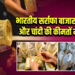 भारतीय सर्राफा बाजार में सोना और चांदी की कीमतों में उछाल