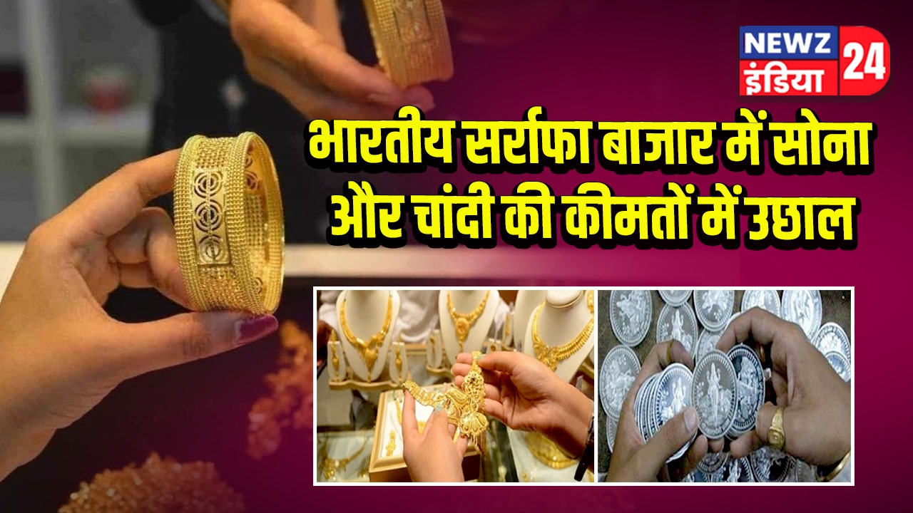 भारतीय सर्राफा बाजार में सोना और चांदी की कीमतों में उछाल