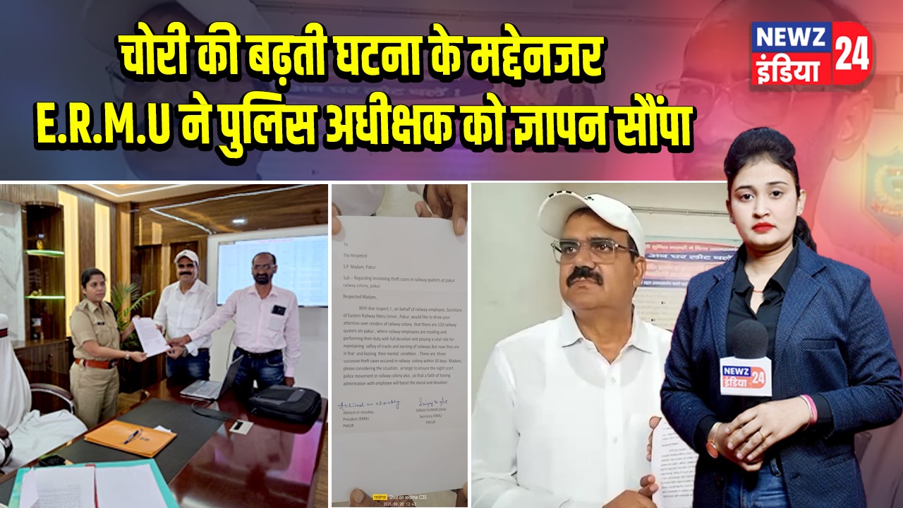चोरी की बढ़ती घटना के मद्देनजर E.R.M.U ने पुलिस अधीक्षक को ज्ञापन सौंपा
