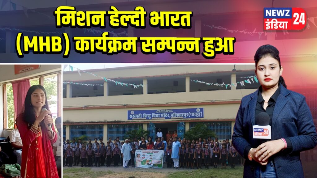 मिशन हेल्दी भारत (MHB) कार्यक्रम सम्पन्न हुआ
