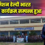 मिशन हेल्दी भारत (MHB) कार्यक्रम सम्पन्न हुआ