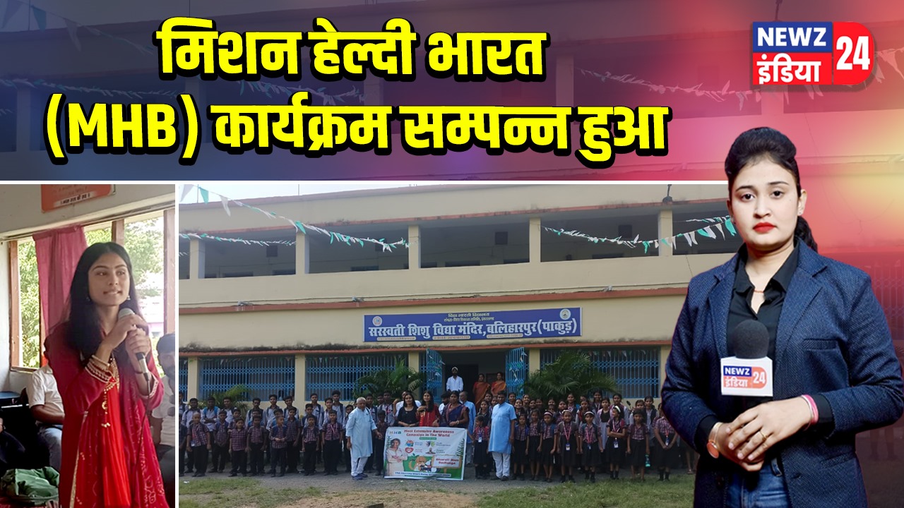 मिशन हेल्दी भारत (MHB) कार्यक्रम सम्पन्न हुआ