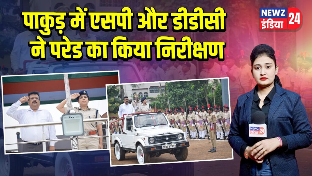 पाकुड़ में एसपी और डीडीसी ने परेड का किया निरीक्षण