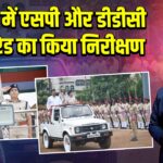 पाकुड़ में एसपी और डीडीसी ने परेड का किया निरीक्षण