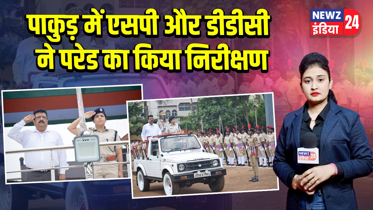 पाकुड़ में एसपी और डीडीसी ने परेड का किया निरीक्षण