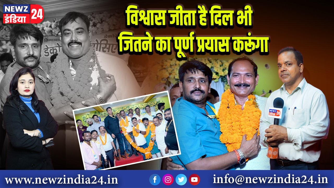 विश्वास जीता है दिल भी जितने का पूर्ण प्रयास करूंगा