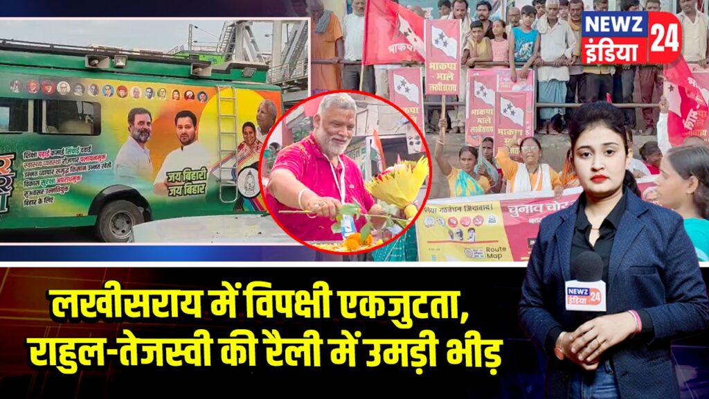 लखीसराय में विपक्षी एकजुटता, राहुल-तेजस्वी की रैली में उमड़ी भीड़