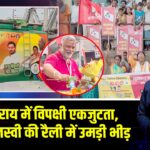 लखीसराय में विपक्षी एकजुटता, राहुल-तेजस्वी की रैली में उमड़ी भीड़