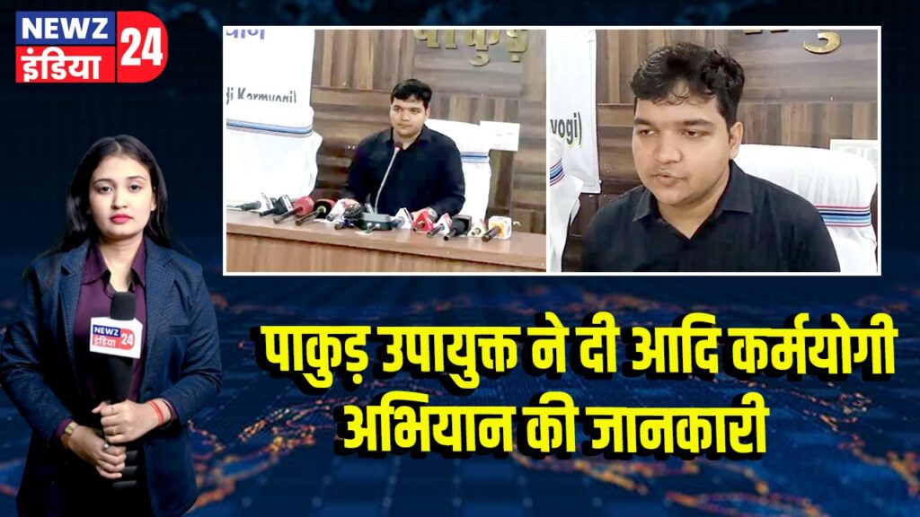 पाकुड़ उपायुक्त ने दी आदि कर्मयोगी अभियान की जानकारी