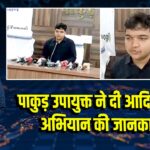 पाकुड़ उपायुक्त ने दी आदि कर्मयोगी अभियान की जानकारी