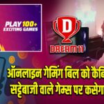 ऑनलाइन गेमिंग बिल को कैबिनेट मंजूरी, सट्टेबाजी वाले गेम्स पर कसेगा शिकंजा