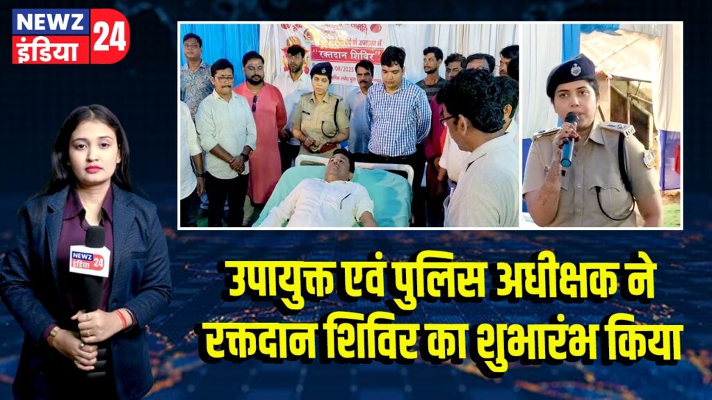 उपायुक्त एवं पुलिस अधीक्षक ने रक्तदान शिविर का शुभारंभ किया