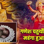 गणेश चतुर्थी के दिन महंगा हुआ सोना