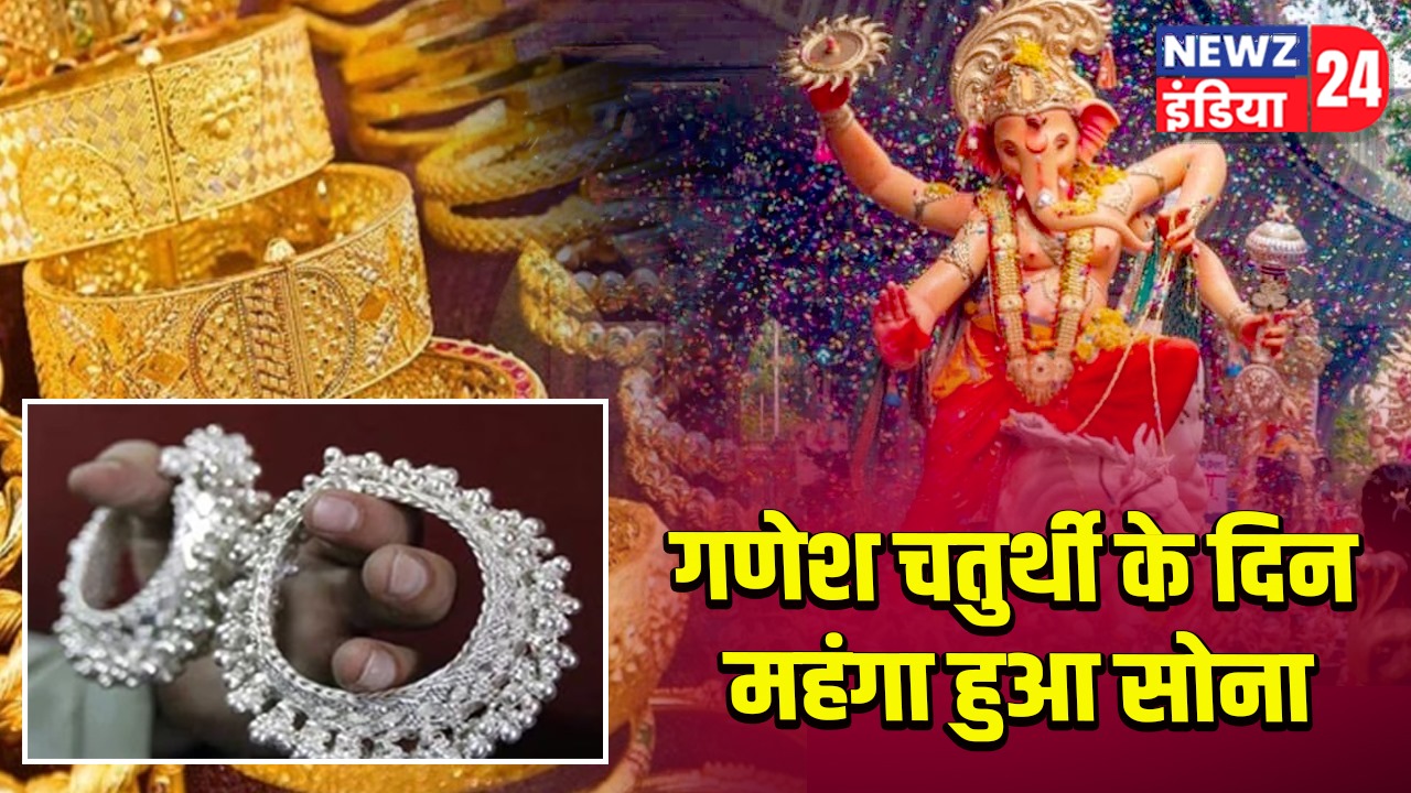 गणेश चतुर्थी के दिन महंगा हुआ सोना