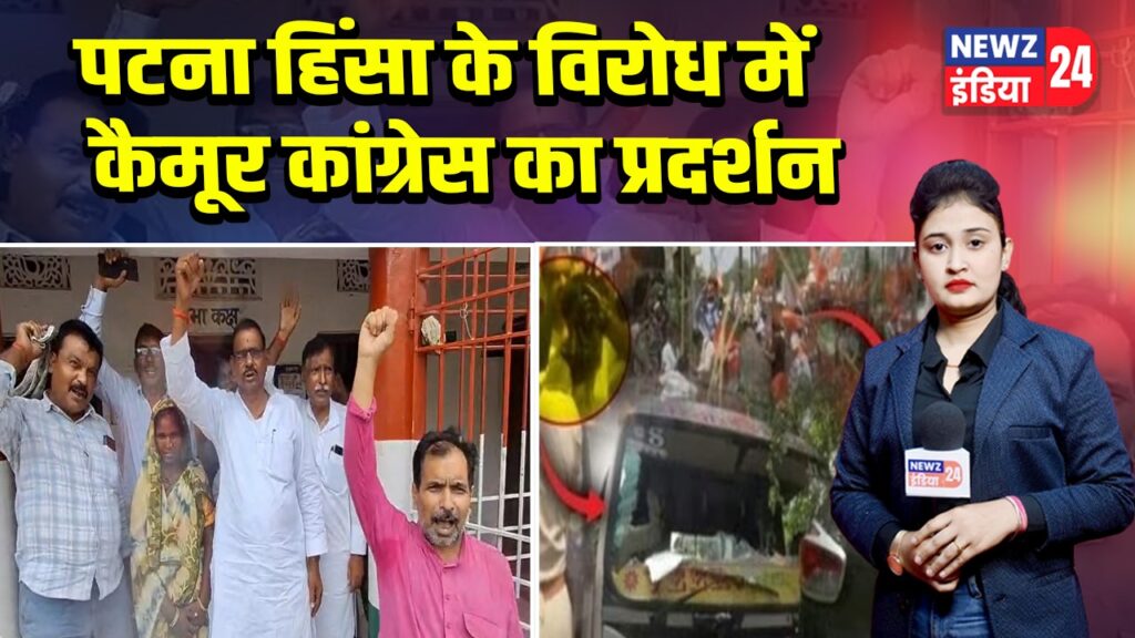 पटना हिंसा के विरोध में कैमूर कांग्रेस का प्रदर्शन