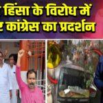 पटना हिंसा के विरोध में कैमूर कांग्रेस का प्रदर्शन