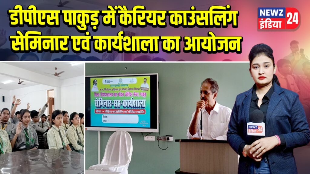 डीपीएस पाकुड़ में कैरियर काउंसलिंग सेमिनार एवं कार्यशाला का आयोजन