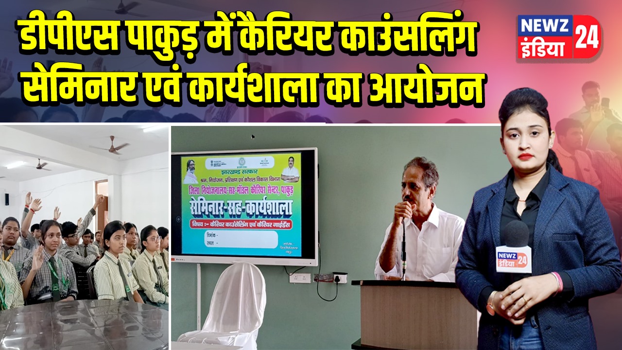 डीपीएस पाकुड़ में कैरियर काउंसलिंग सेमिनार एवं कार्यशाला का आयोजन