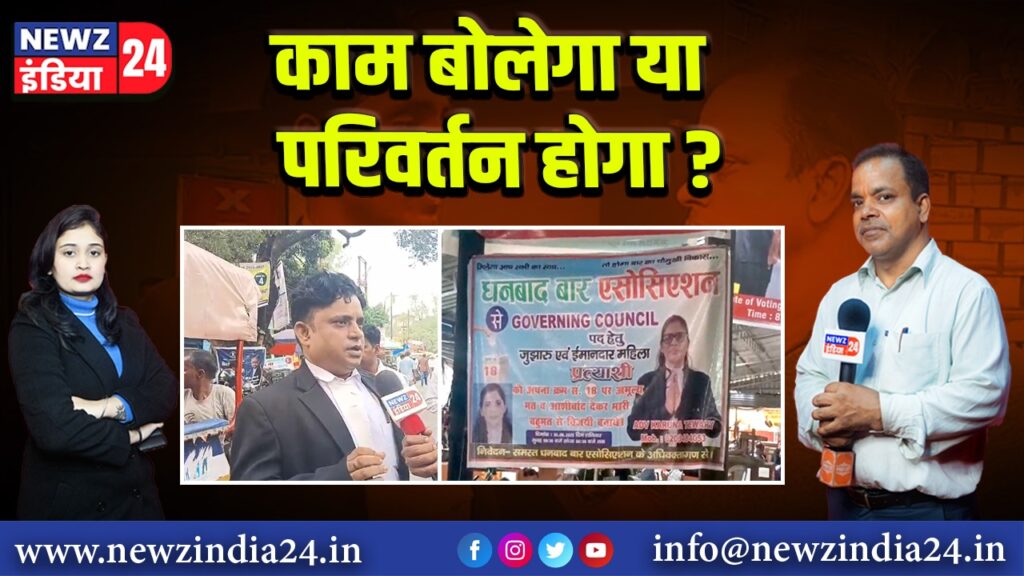 काम बोलेगा या परिवर्तन होगा?