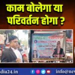 काम बोलेगा या परिवर्तन होगा?