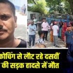 कैमूर: कोचिंग से लौट रहे दसवीं के छात्र की सड़क हादसे में मौत