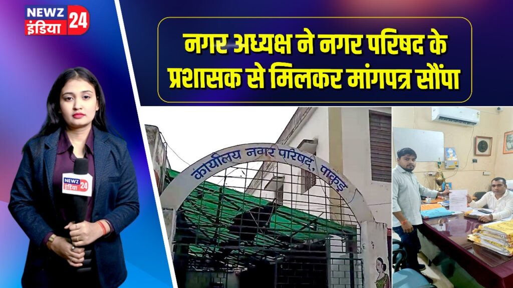 नगर अध्यक्ष ने नगर परिषद के प्रशासक से मिलकर मांगपत्र सौंपा