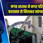 नगर अध्यक्ष ने नगर परिषद के प्रशासक से मिलकर मांगपत्र सौंपा