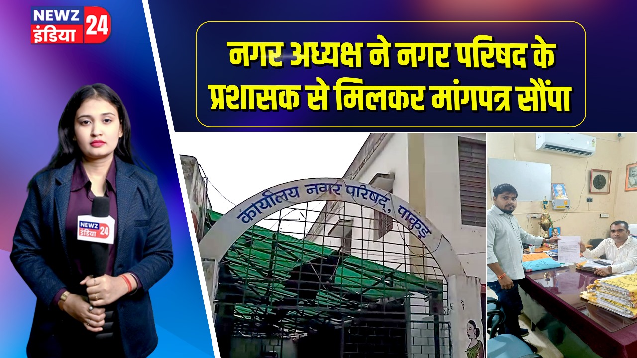 नगर अध्यक्ष ने नगर परिषद के प्रशासक से मिलकर मांगपत्र सौंपा