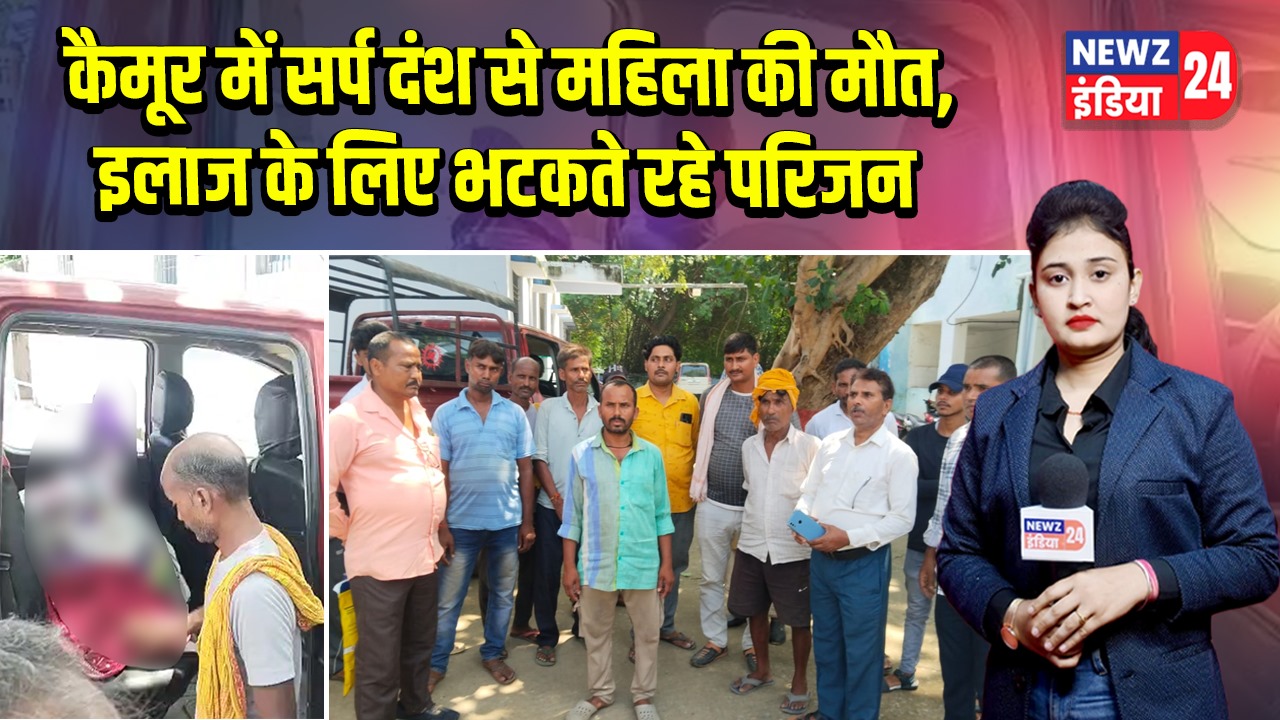 कैमूर में सर्प दंश से महिला की मौत, इलाज के लिए भटकते रहे परिजन