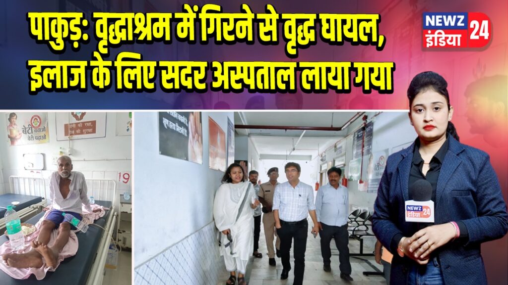 पाकुड़: वृद्धाश्रम में गिरने से वृद्ध घायल, इलाज के लिए सदर अस्पताल लाया गया