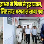 पाकुड़: वृद्धाश्रम में गिरने से वृद्ध घायल, इलाज के लिए सदर अस्पताल लाया गया