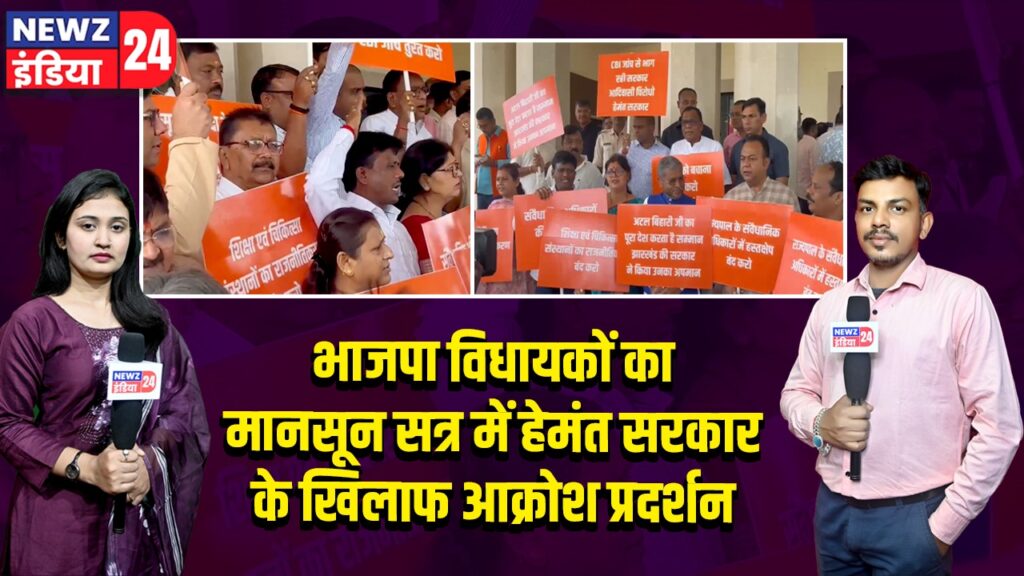 भाजपा विधायकों का मानसून सत्र में हेमंत सरकार के खिलाफ आक्रोश प्रदर्शन