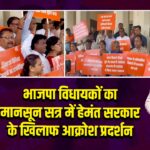 भाजपा विधायकों का मानसून सत्र में हेमंत सरकार के खिलाफ आक्रोश प्रदर्शन