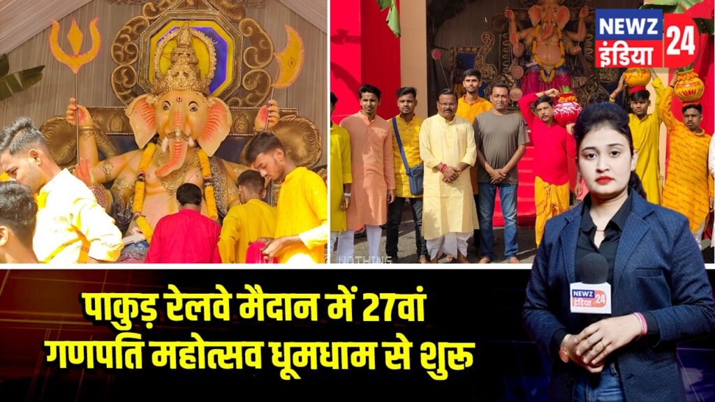 पाकुड़ रेलवे मैदान में 27वां गणपति महोत्सव धूमधाम से शुरू